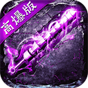 魔晶猎人之热血出击高爆版