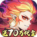 凡仙(0.1封神送万元代金)