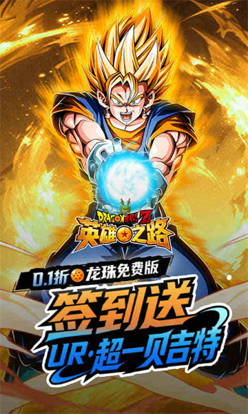 英雄之路(0.1折龙珠Z)