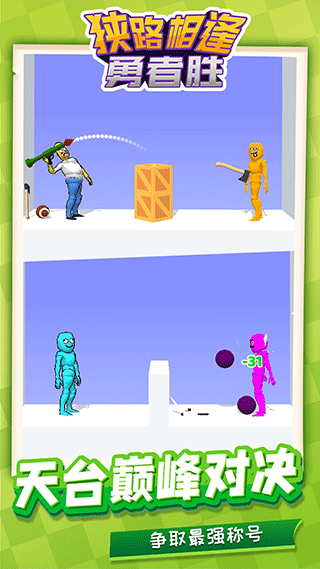 狭路相逢勇者胜手游