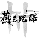 火山哥哥燕云跑酷