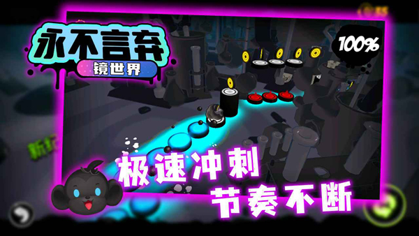 永不言弃镜世界官方版