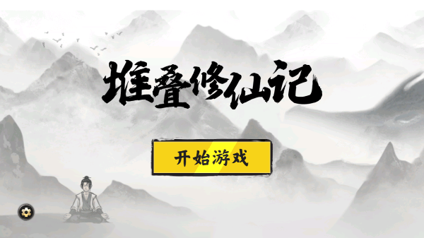 堆叠修仙记最新版