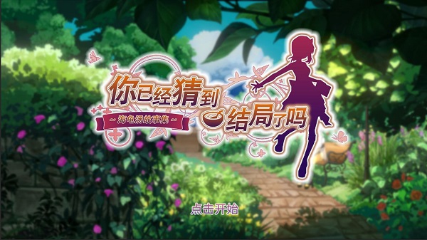 你已经猜到结局了吗最新版