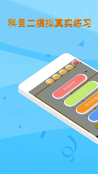 科目二模拟驾驶学车app