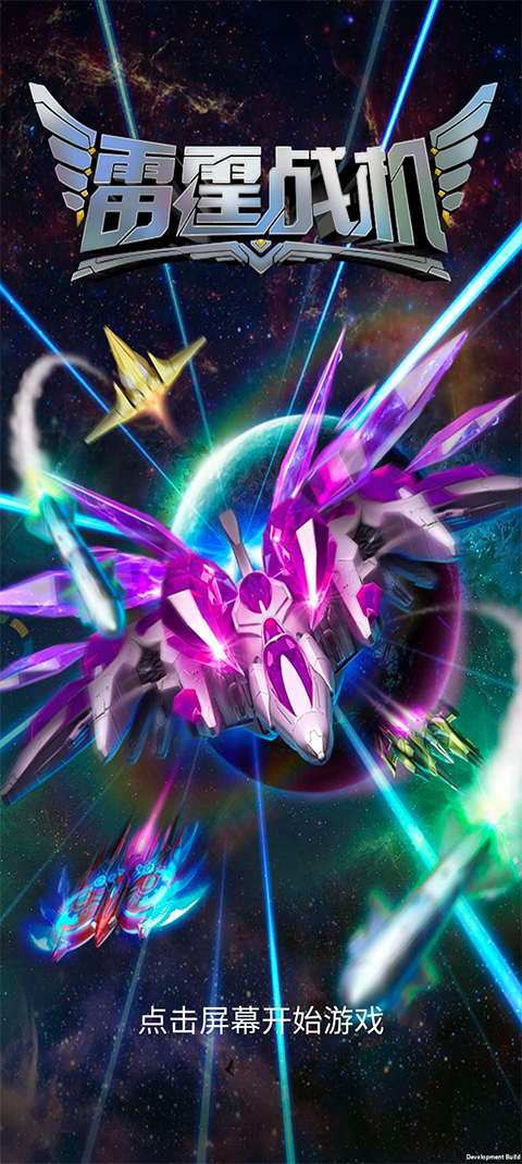 雷霆战机破晓版