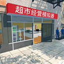 超市经营模拟器手机版
