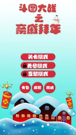 斗图大战之亲戚拜年手游