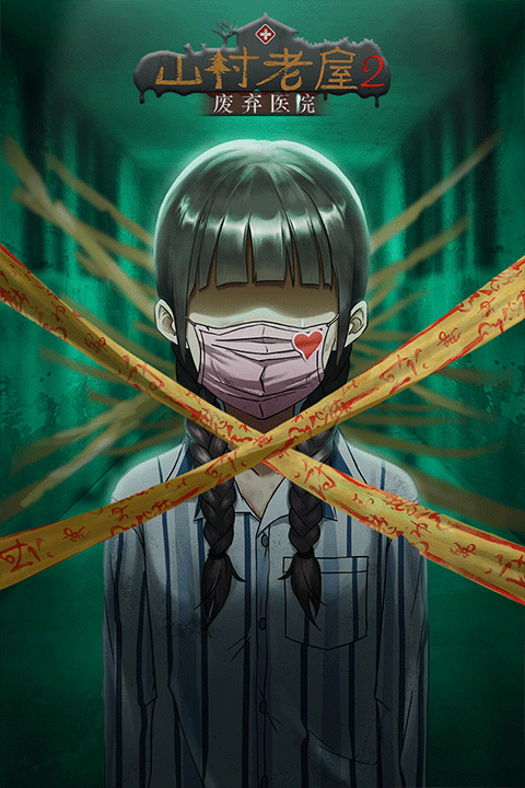 山村老屋2之废弃医院官方版