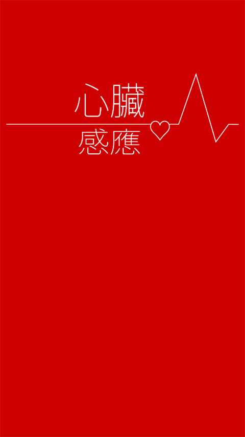 心脏感应汉化版
