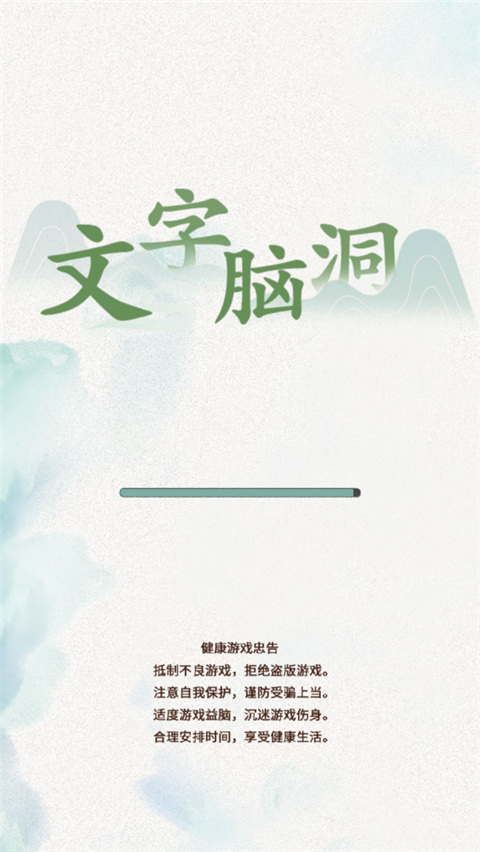 抖音文字脑洞游戏