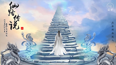 仙路传说完整版