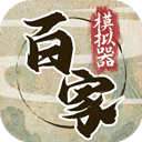 诸子百家模拟器手游