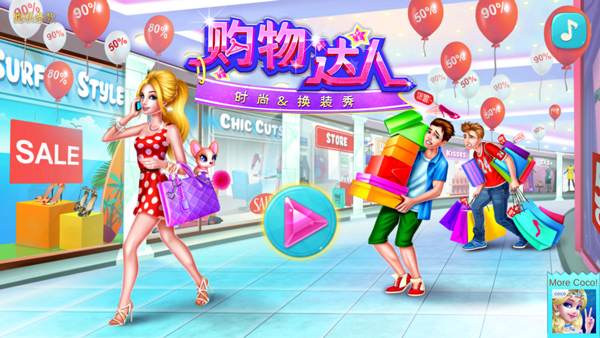 购物女达人游戏