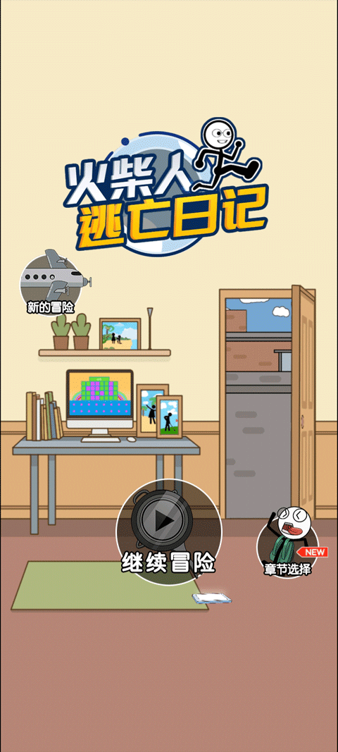 火柴人逃亡日记