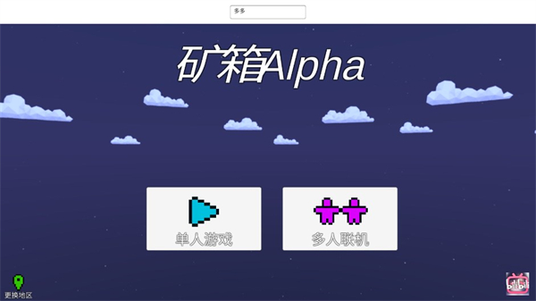 矿箱alpha