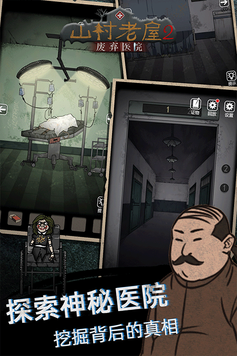 山村老屋2之废弃医院官方版