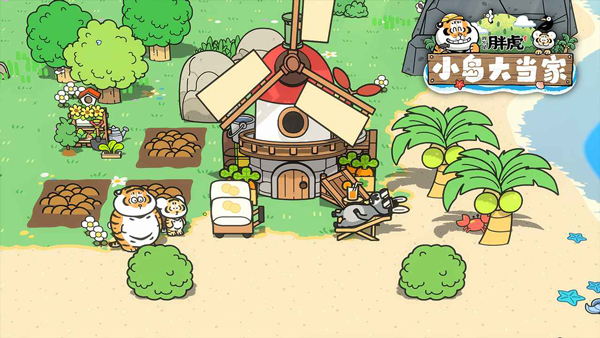 我不是胖虎小岛大当家