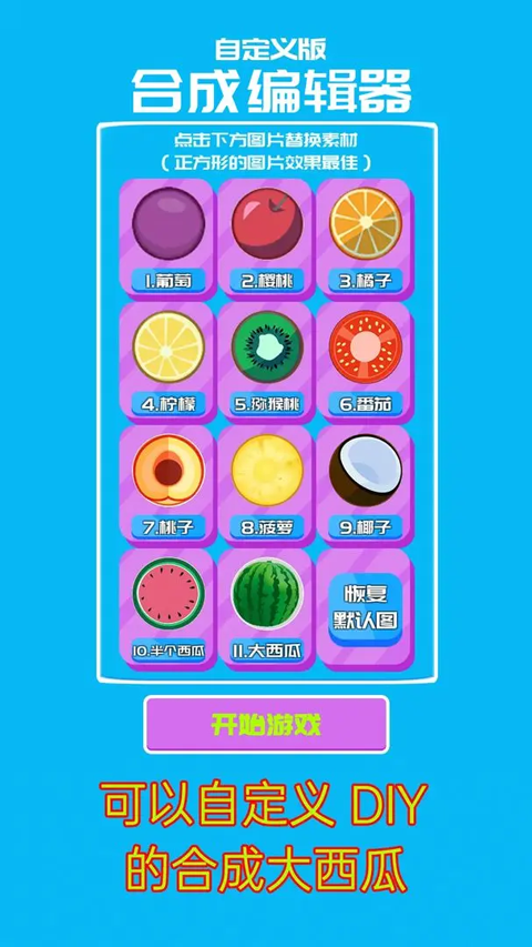 合成大西瓜自定义版
