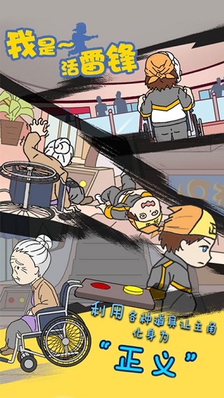 我是活雷锋官方版