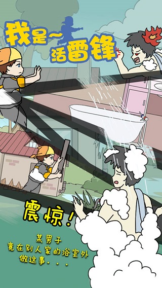 我是活雷锋官方版