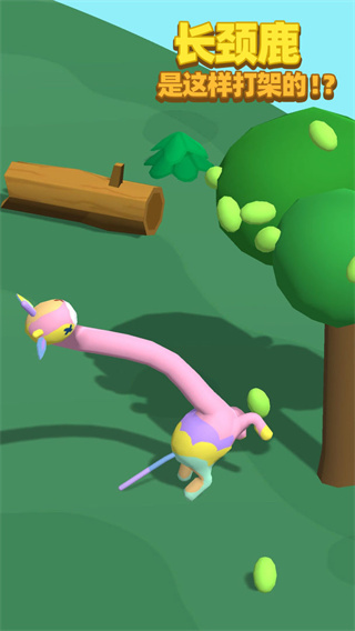 长颈鹿是这样打架的游戏