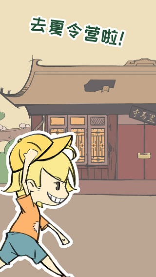 夏令营冒险队手游