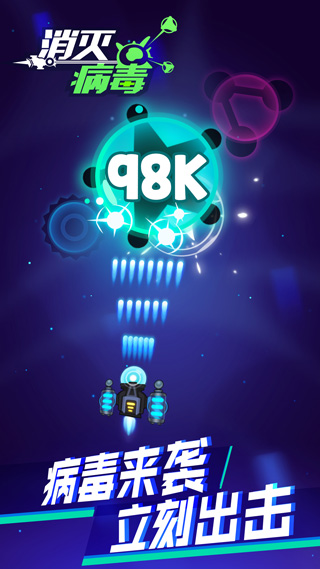 消灭病毒手游