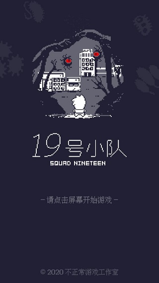 19号小队游戏