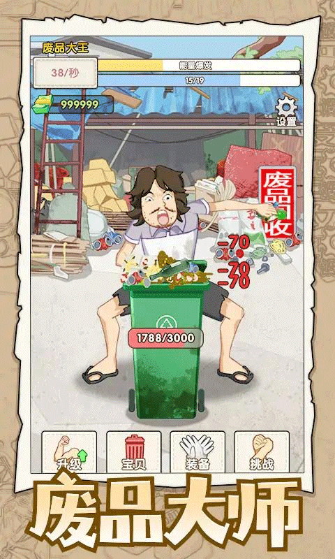 废品大师手机版