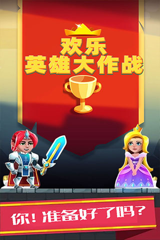 欢乐英雄大作战手游