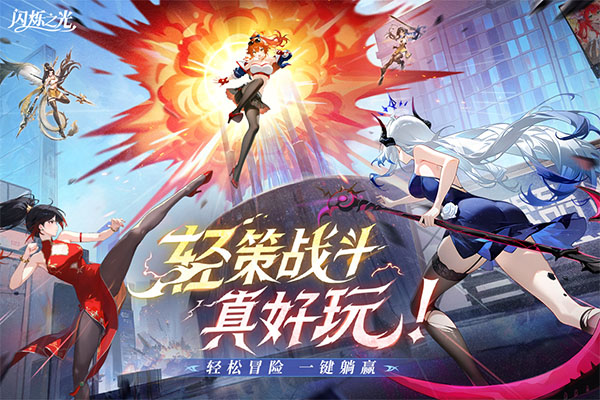 闪烁之光单机版