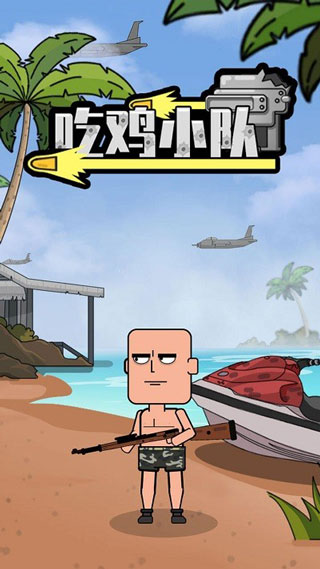 吃鸡小队游戏
