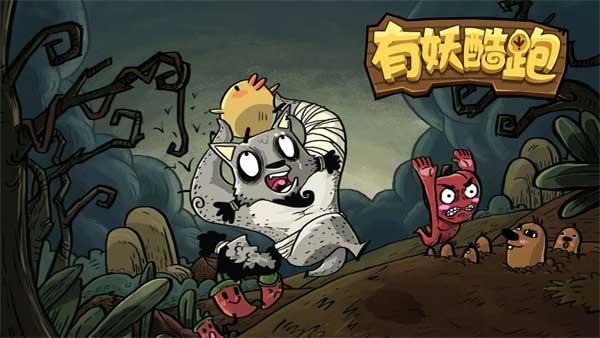 有妖酷跑手游