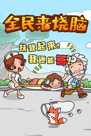 全民来烧脑游戏