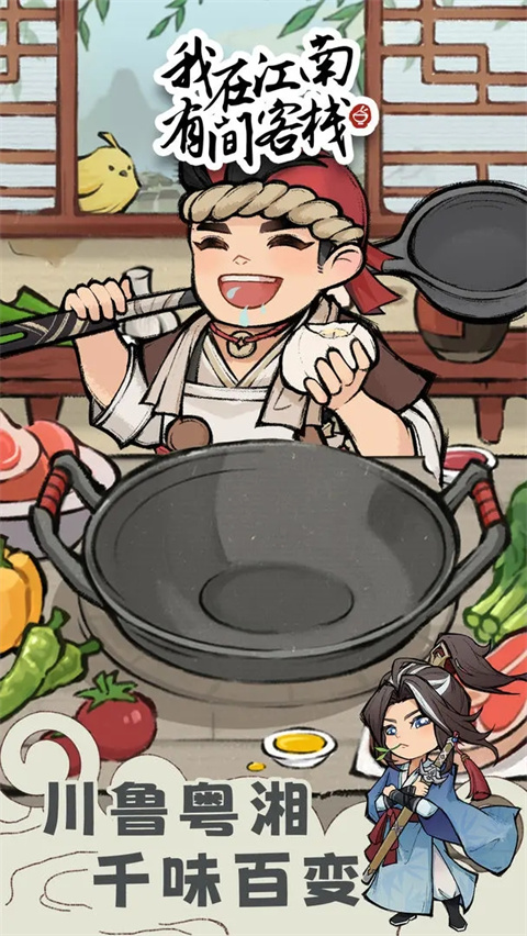 我在江南有间客栈单机手游