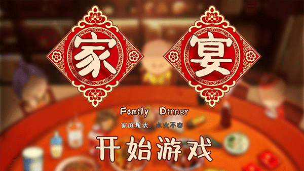 家宴游戏(FamilyDinner)