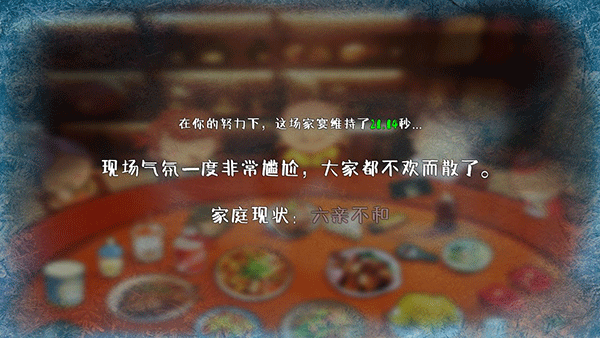 家宴游戏(FamilyDinner)
