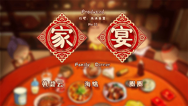 家宴游戏(FamilyDinner)