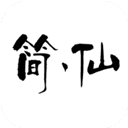 简仙最新版