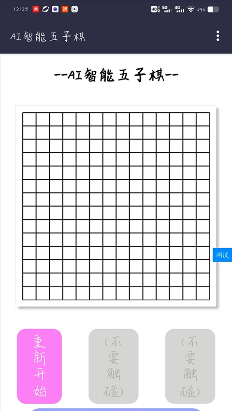 AI智能五子棋抢概念版