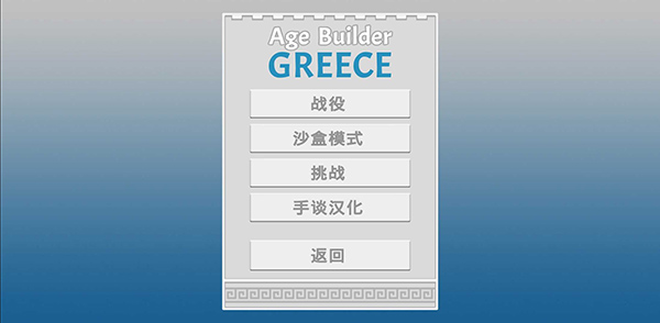 希腊时代建设者中文版