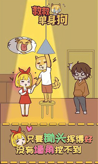 救救单身狗手游