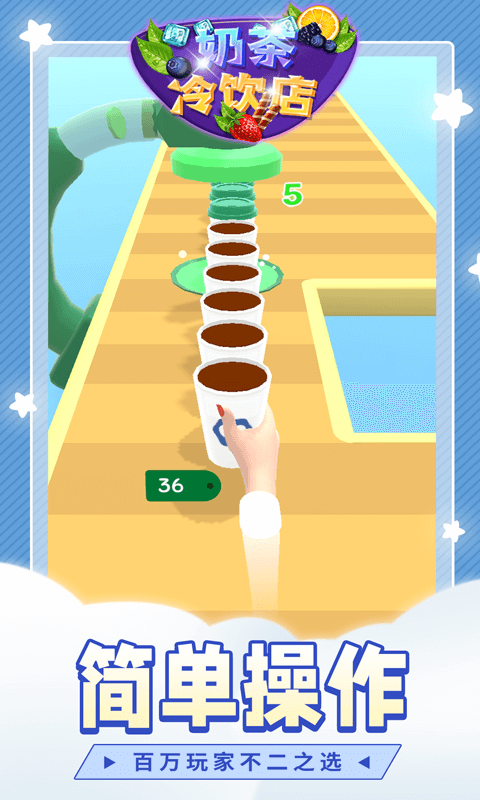 奶茶冷饮店游戏