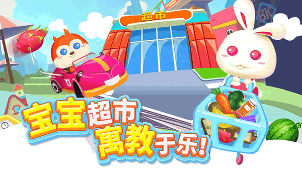 儿童宝宝超市游戏
