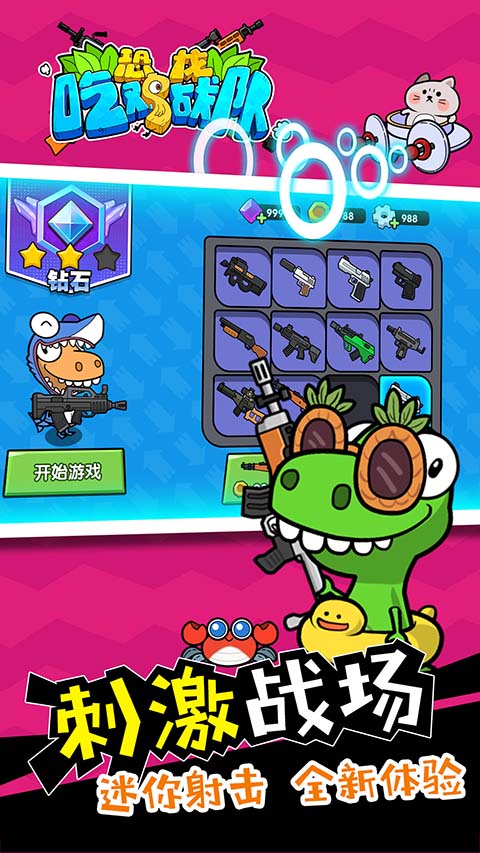 恐龙吃鸡战队官方正版