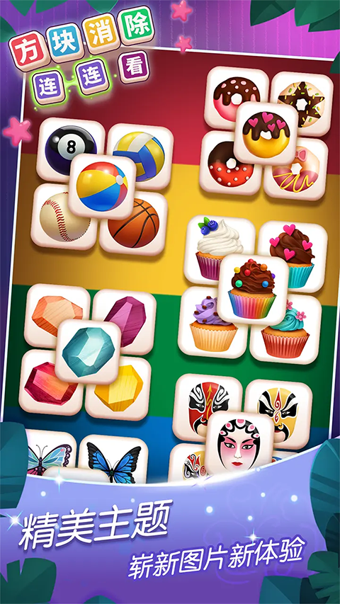 方块消除连连看游戏