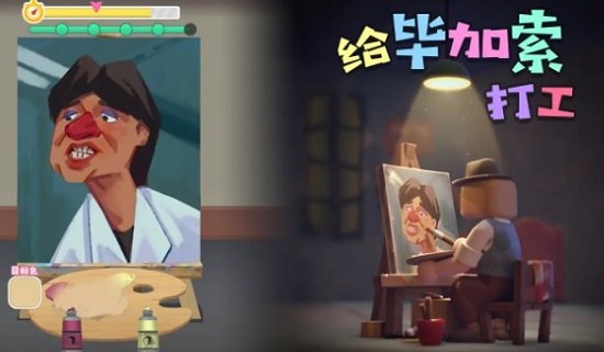 给毕加索打工手游