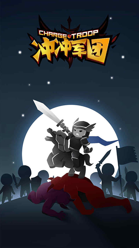 冲冲军团游戏