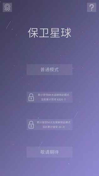 保卫星球游戏